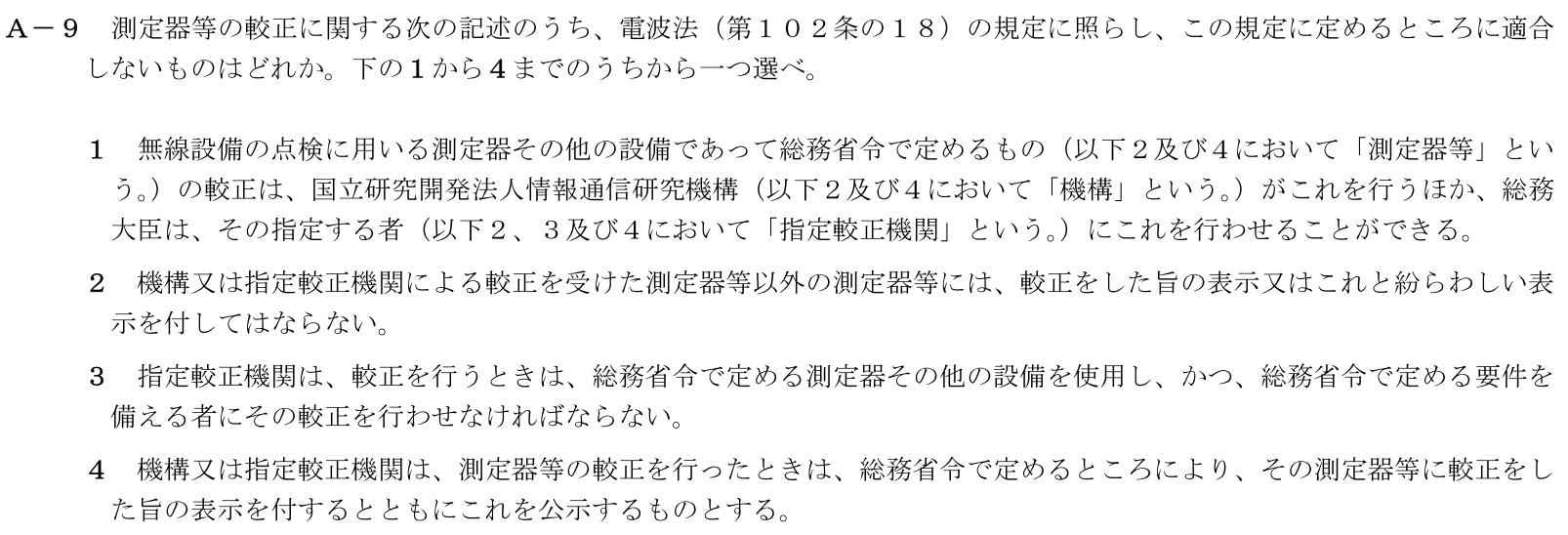 一陸技法規令和7年01月期A09